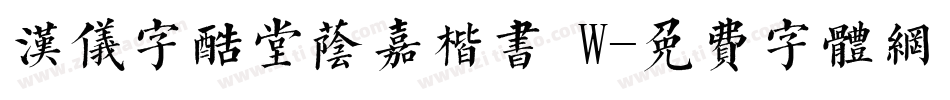 汉仪字酷堂荫嘉楷书 W字体转换